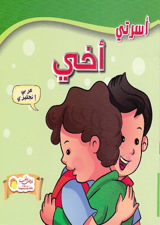 Librairie Bouarroudj - أسرتي عربي-إنجليزي